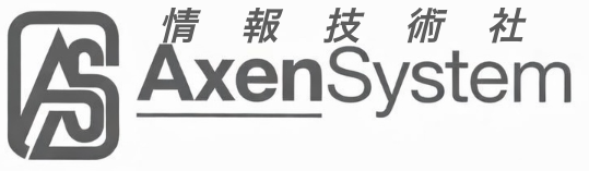 情報技術社AxenSystem